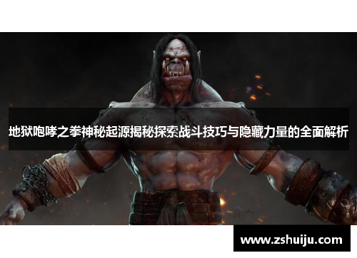 地狱咆哮之拳神秘起源揭秘探索战斗技巧与隐藏力量的全面解析