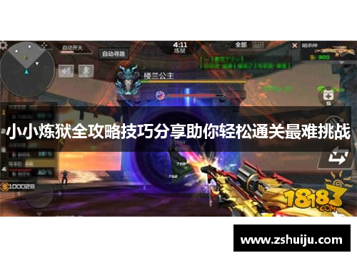 小小炼狱全攻略技巧分享助你轻松通关最难挑战