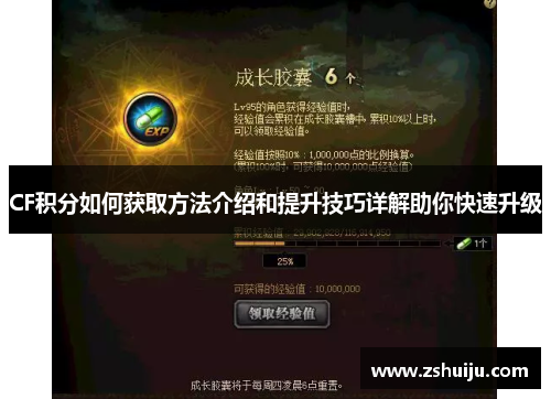 CF积分如何获取方法介绍和提升技巧详解助你快速升级