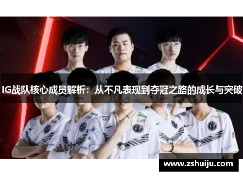 IG战队核心成员解析:从不凡表现到夺冠之路的成长与突破 IG战队核心成员解析:从不凡表现到夺冠之路的成长与突破