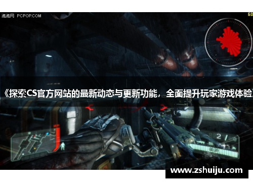 《探索CS官方网站的最新动态与更新功能，全面提升玩家游戏体验》