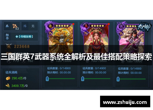 三国群英7武器系统全解析及最佳搭配策略探索