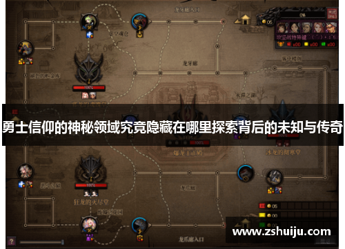 勇士信仰的神秘领域究竟隐藏在哪里探索背后的未知与传奇