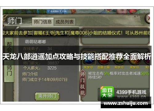 天龙八部逍遥加点攻略与技能搭配推荐全面解析
