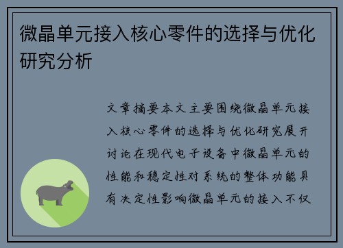微晶单元接入核心零件的选择与优化研究分析