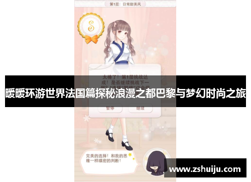 暖暖环游世界法国篇探秘浪漫之都巴黎与梦幻时尚之旅