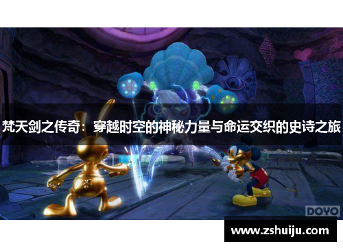 梵天剑之传奇：穿越时空的神秘力量与命运交织的史诗之旅