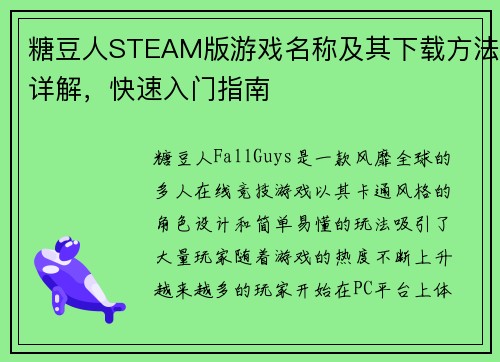 糖豆人STEAM版游戏名称及其下载方法详解，快速入门指南