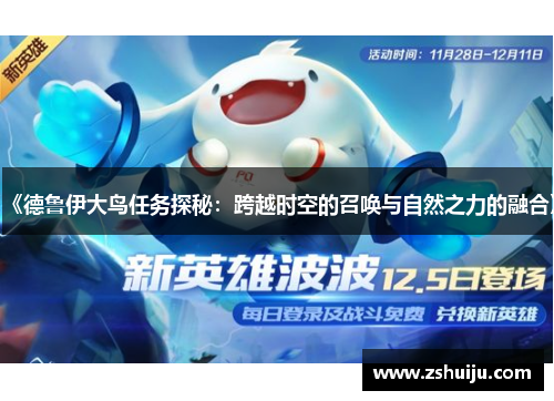 《德鲁伊大鸟任务探秘：跨越时空的召唤与自然之力的融合》