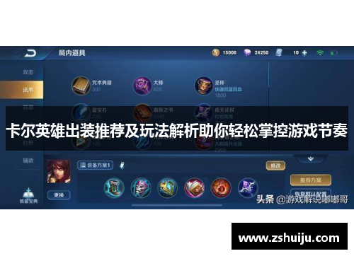 卡尔英雄出装推荐及玩法解析助你轻松掌控游戏节奏