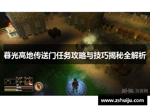 暮光高地传送门任务攻略与技巧揭秘全解析