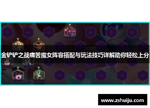 金铲铲之战痛苦魔女阵容搭配与玩法技巧详解助你轻松上分