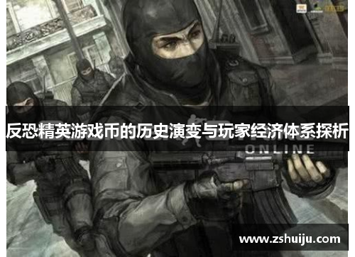 反恐精英游戏币的历史演变与玩家经济体系探析