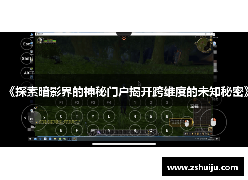 《探索暗影界的神秘门户揭开跨维度的未知秘密》 《探索暗影界的神秘门户揭开跨维度的未知秘密》