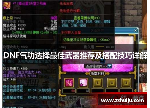 DNF气功选择最佳武器推荐及搭配技巧详解