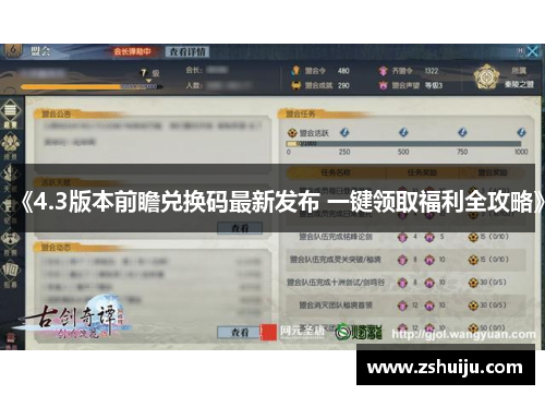 《4.3版本前瞻兑换码最新发布 一键领取福利全攻略》