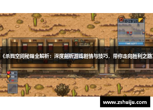 《杀戮空间秘籍全解析：深度剖析游戏剧情与技巧，带你走向胜利之路》
