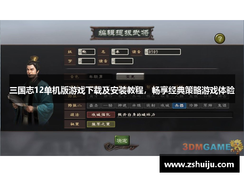 三国志12单机版游戏下载及安装教程，畅享经典策略游戏体验