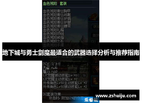 地下城与勇士剑魔最适合的武器选择分析与推荐指南 地下城与勇士剑魔最适合的武器选择分析与推荐指南