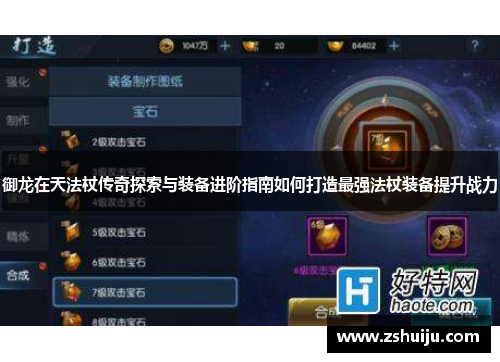 御龙在天法杖传奇探索与装备进阶指南如何打造最强法杖装备提升战力