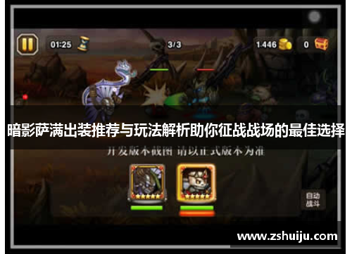 暗影萨满出装推荐与玩法解析助你征战战场的最佳选择