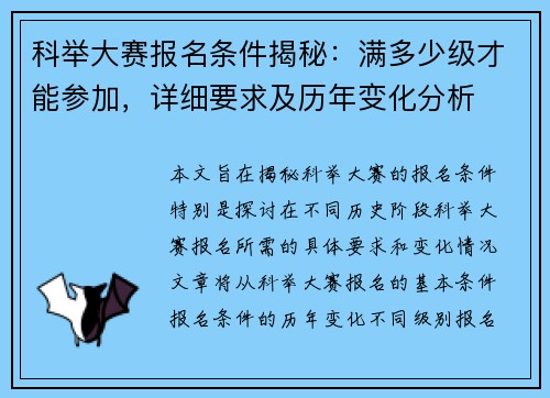 科举大赛报名条件揭秘：满多少级才能参加，详细要求及历年变化分析