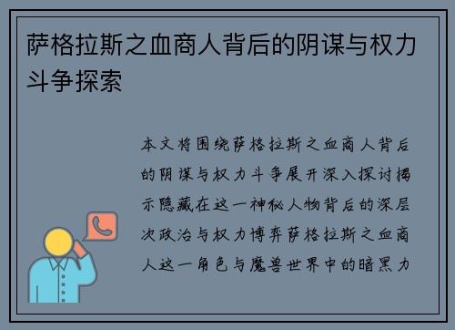 萨格拉斯之血商人背后的阴谋与权力斗争探索