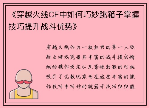 《穿越火线CF中如何巧妙跳箱子掌握技巧提升战斗优势》