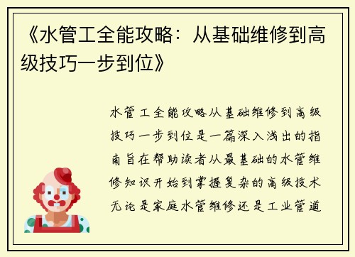 《水管工全能攻略：从基础维修到高级技巧一步到位》