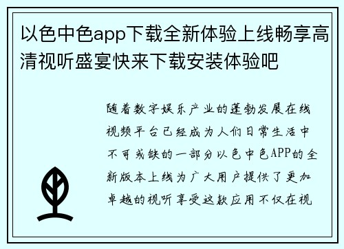以色中色app下载全新体验上线畅享高清视听盛宴快来下载安装体验吧 以色中色app下载全新体验上线畅享高清视听盛宴快来下载安装体验吧