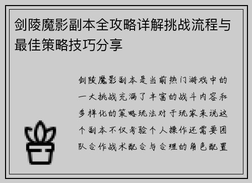剑陵魔影副本全攻略详解挑战流程与最佳策略技巧分享