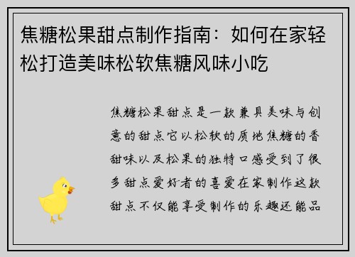 焦糖松果甜点制作指南：如何在家轻松打造美味松软焦糖风味小吃