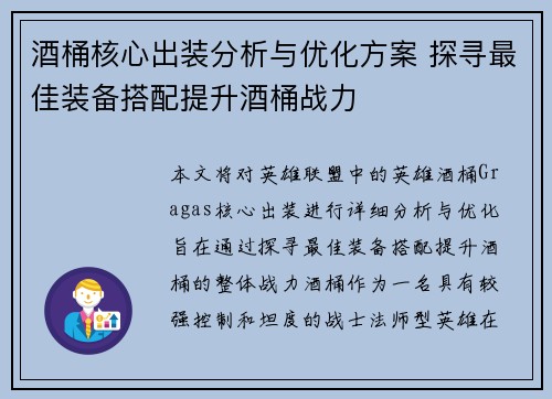 酒桶核心出装分析与优化方案 探寻最佳装备搭配提升酒桶战力