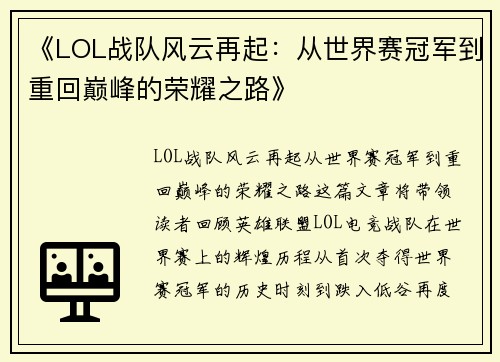 《LOL战队风云再起：从世界赛冠军到重回巅峰的荣耀之路》