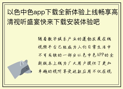 以色中色app下载全新体验上线畅享高清视听盛宴快来下载安装体验吧