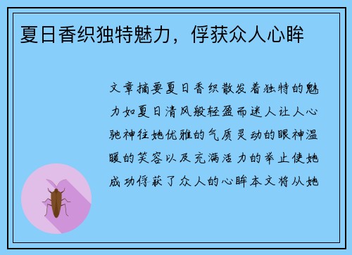 夏日香织独特魅力，俘获众人心眸