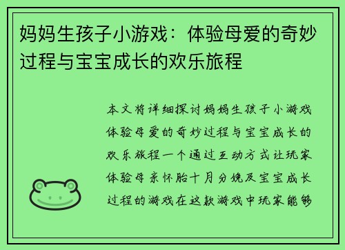 妈妈生孩子小游戏：体验母爱的奇妙过程与宝宝成长的欢乐旅程