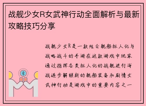 战舰少女R女武神行动全面解析与最新攻略技巧分享