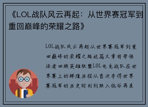 《LOL战队风云再起：从世界赛冠军到重回巅峰的荣耀之路》
