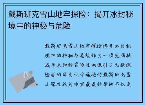 戴斯班克雪山地牢探险：揭开冰封秘境中的神秘与危险