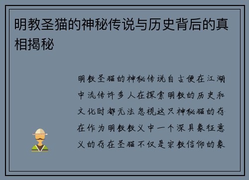 明教圣猫的神秘传说与历史背后的真相揭秘