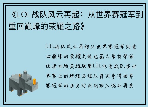 《LOL战队风云再起：从世界赛冠军到重回巅峰的荣耀之路》