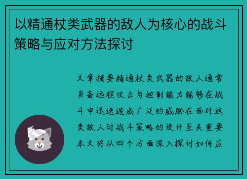 以精通杖类武器的敌人为核心的战斗策略与应对方法探讨