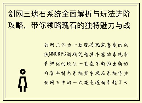 剑网三瑰石系统全面解析与玩法进阶攻略,带你领略瑰石的独特魅力与战斗策略 剑网三瑰石系统全面解析与玩法进阶攻略,带你领略瑰石的独特魅力与战斗策略