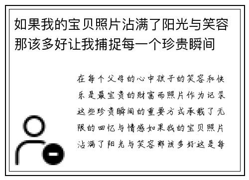 如果我的宝贝照片沾满了阳光与笑容那该多好让我捕捉每一个珍贵瞬间