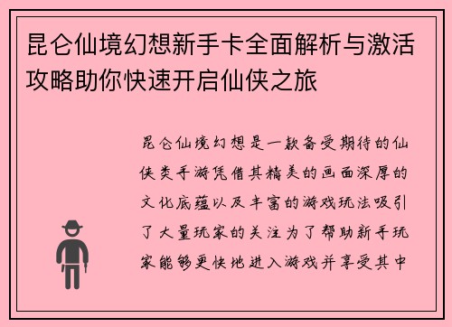昆仑仙境幻想新手卡全面解析与激活攻略助你快速开启仙侠之旅