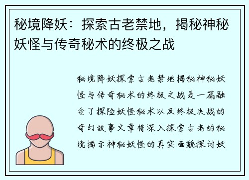 秘境降妖：探索古老禁地，揭秘神秘妖怪与传奇秘术的终极之战