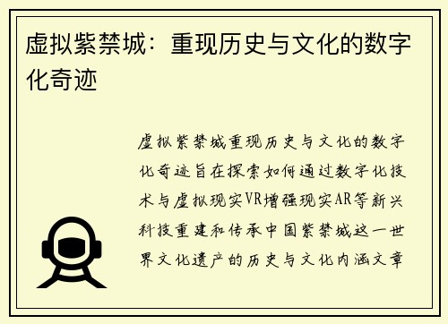 虚拟紫禁城:重现历史与文化的数字化奇迹 虚拟紫禁城:重现历史与文化的数字化奇迹
