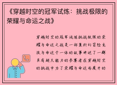 《穿越时空的冠军试炼：挑战极限的荣耀与命运之战》