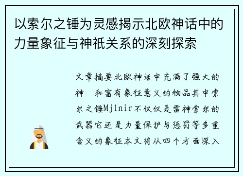 以索尔之锤为灵感揭示北欧神话中的力量象征与神祇关系的深刻探索